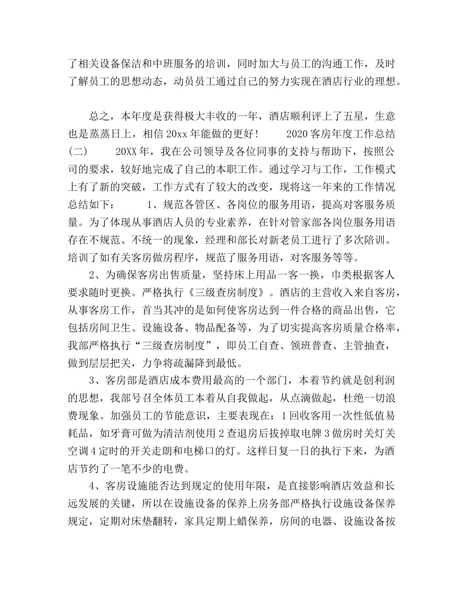 2020客房年度工作总结精选5篇 _第3页