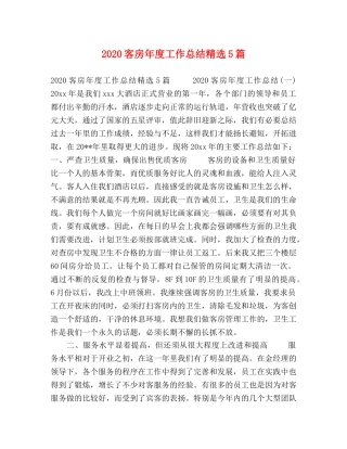 2020客房年度工作总结精选5篇 