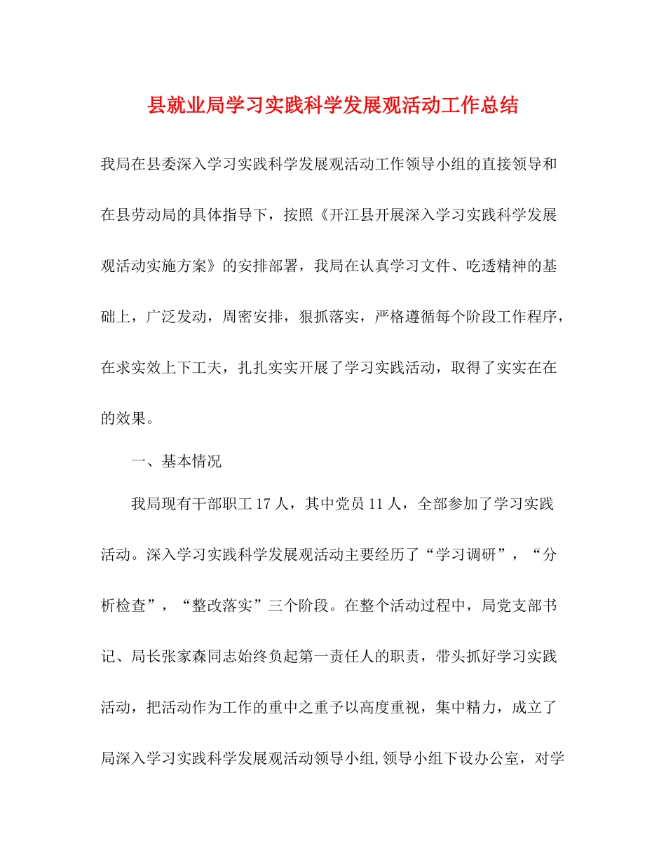 县就业局学习实践科学发展观活动工作总结_第1页