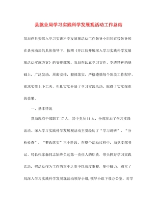县就业局学习实践科学发展观活动工作总结