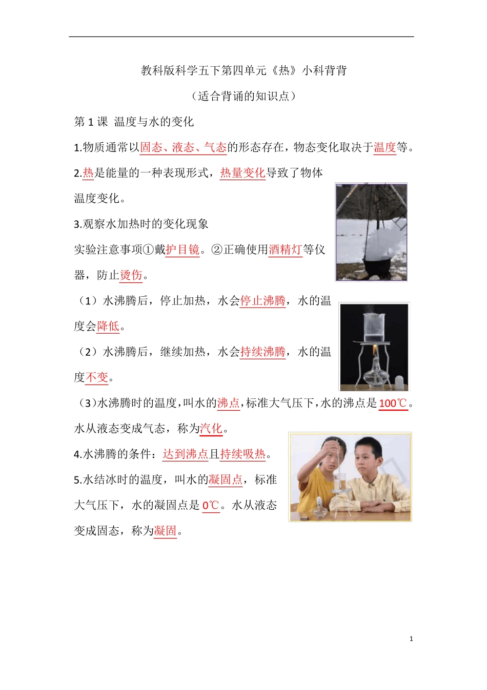 教科版五年级科学下册热背背默默知识点_第1页