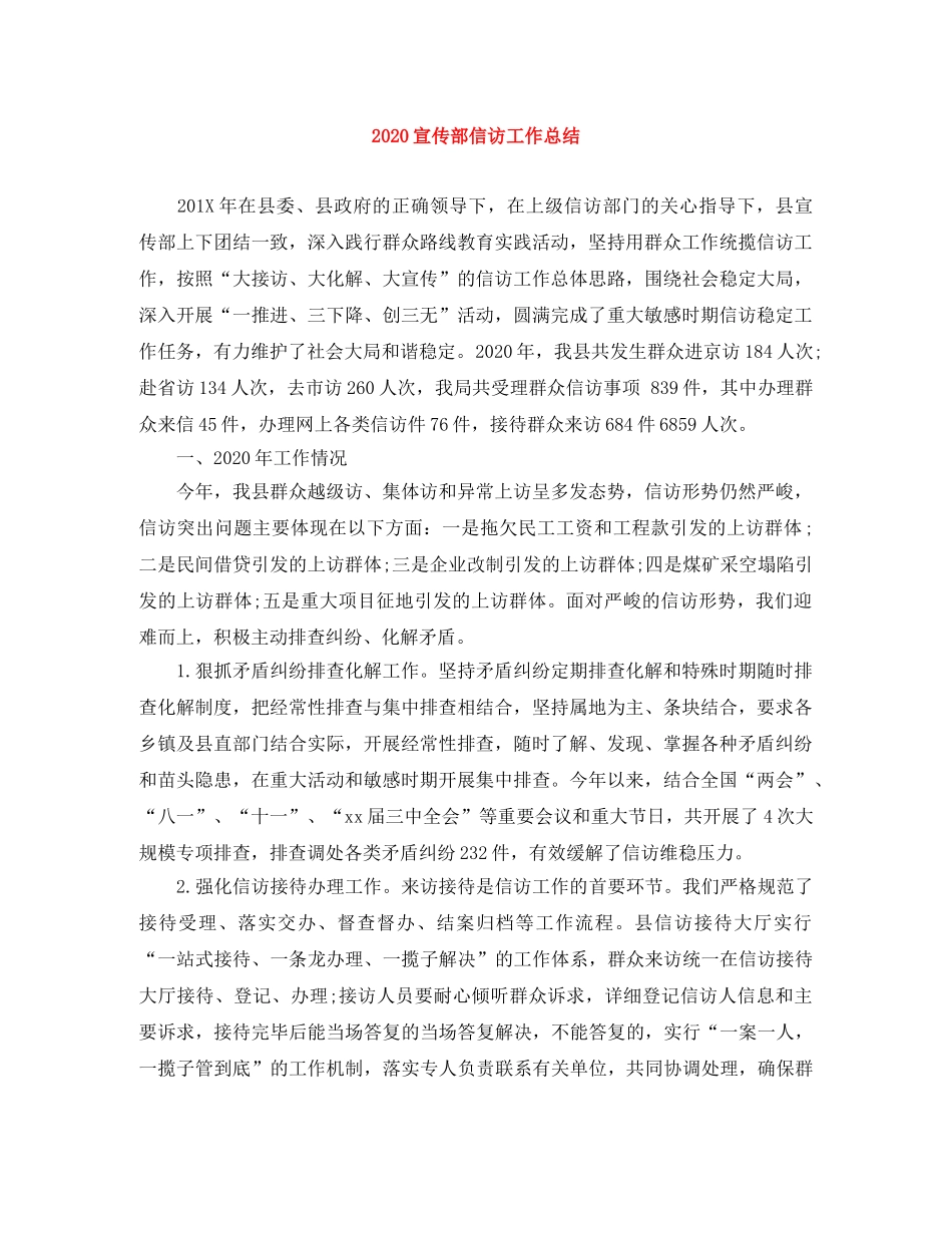2020宣传部信访工作总结 _第1页