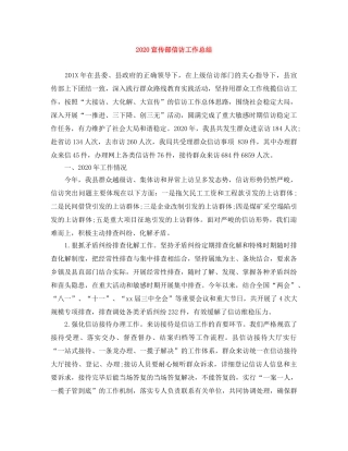 2020宣传部信访工作总结 