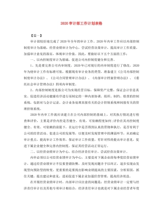 2020审计部工作计划表格 