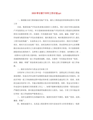 2020审计部下半年工作计划ppt 