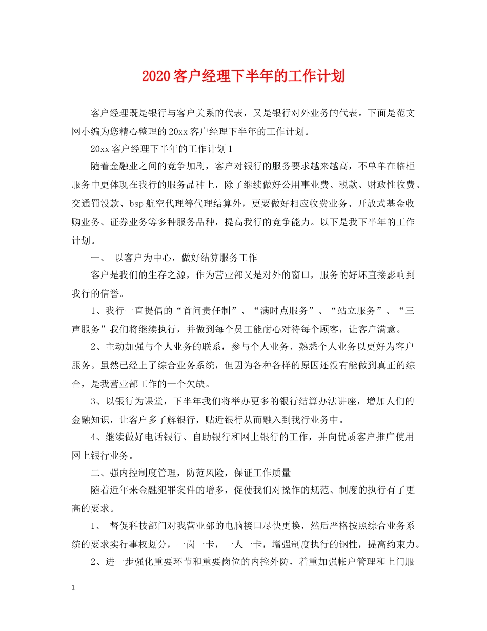 2020客户经理下半年的工作计划 _第1页