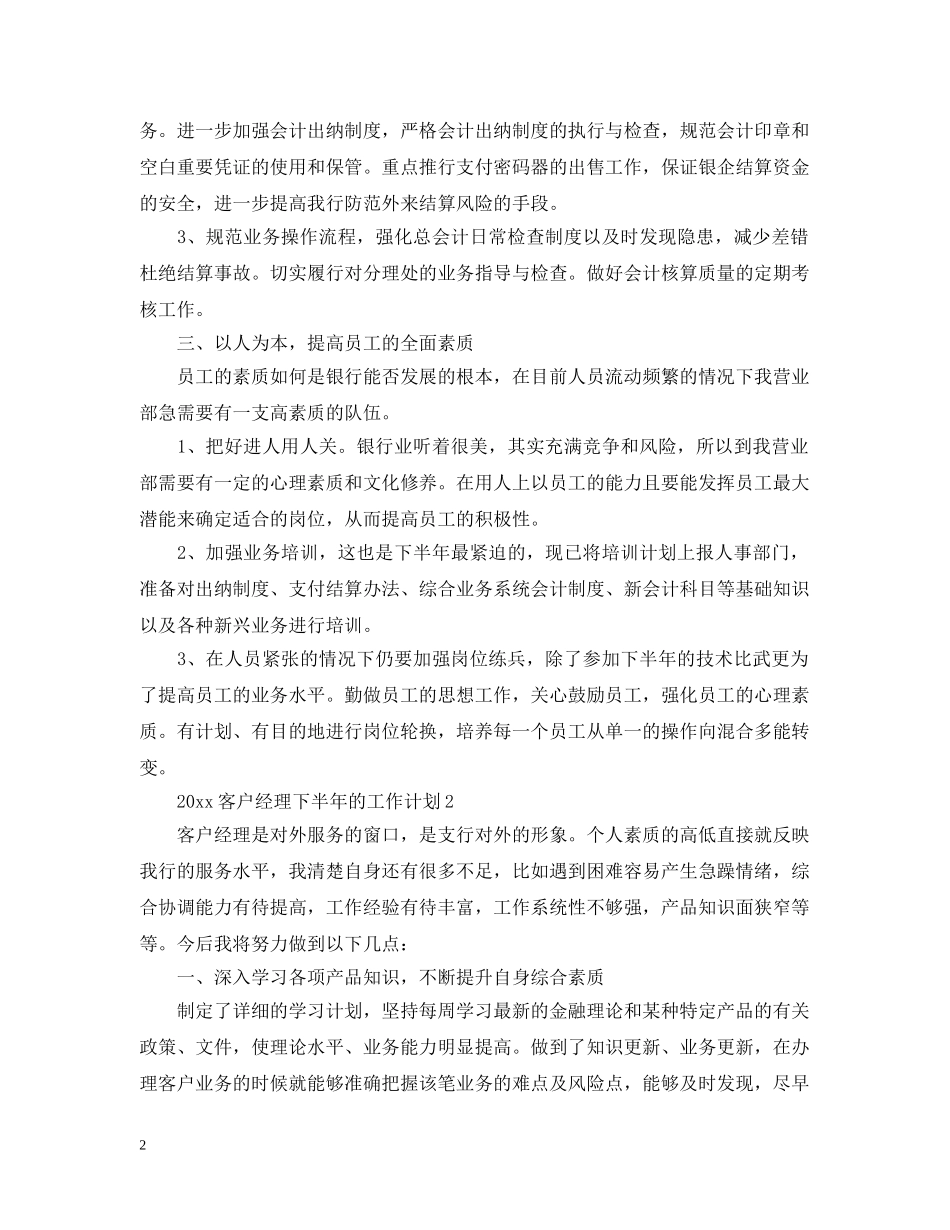 2020客户经理下半年的工作计划 _第2页