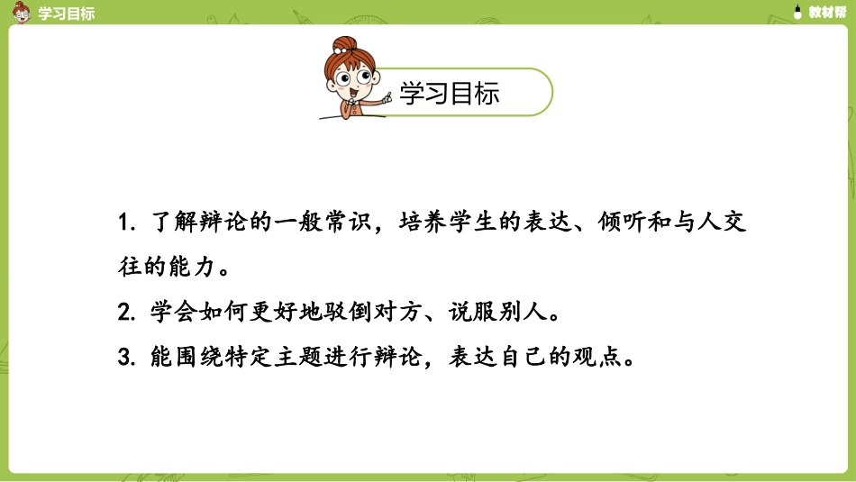 语文统编六（下）第5单元口语交际《辩论》_第3页