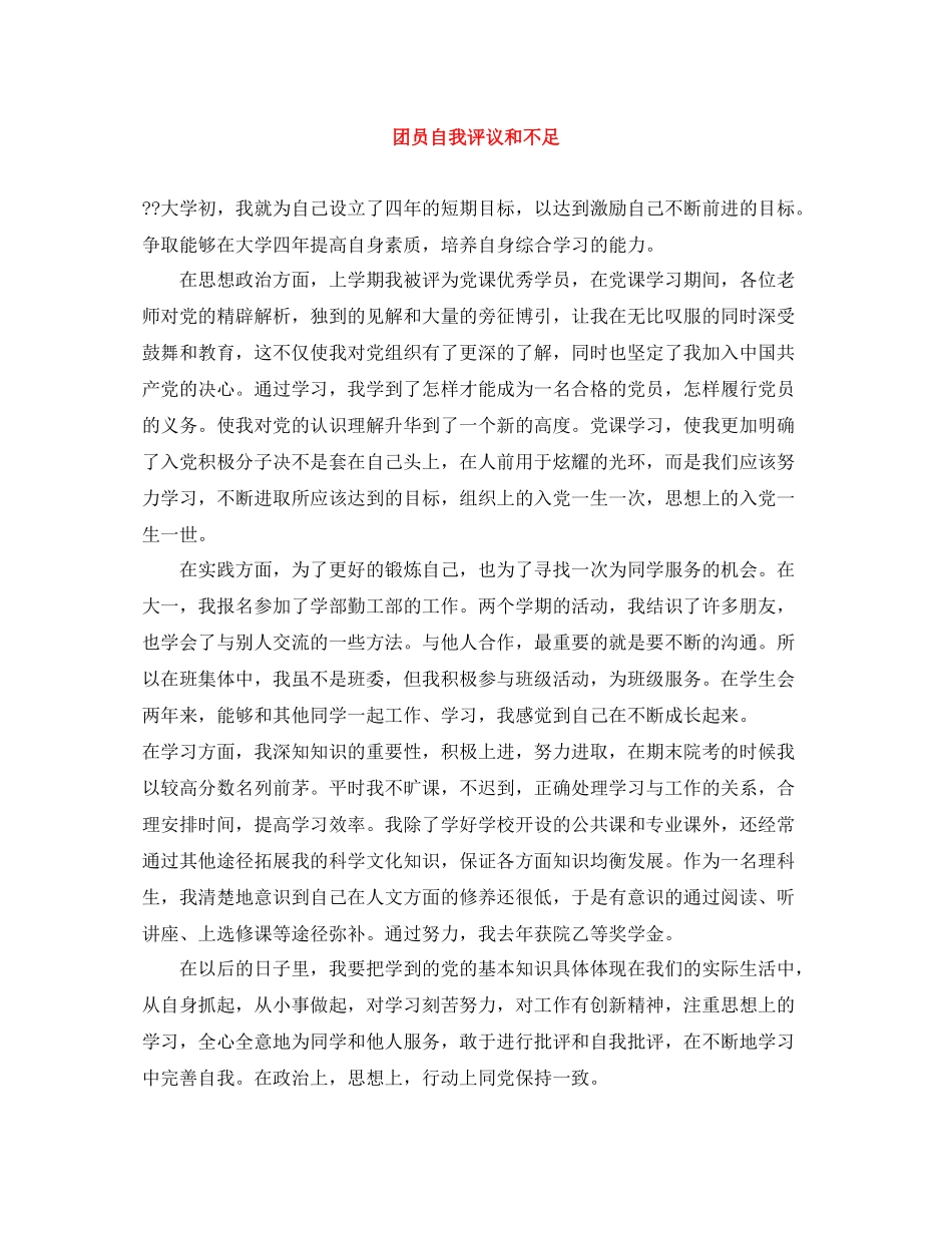团员自我评议和不足_第1页