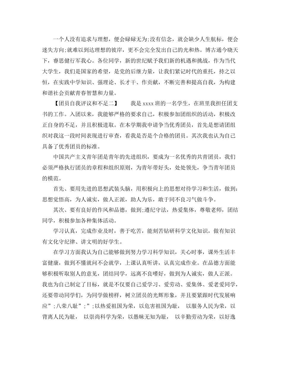 团员自我评议和不足_第2页