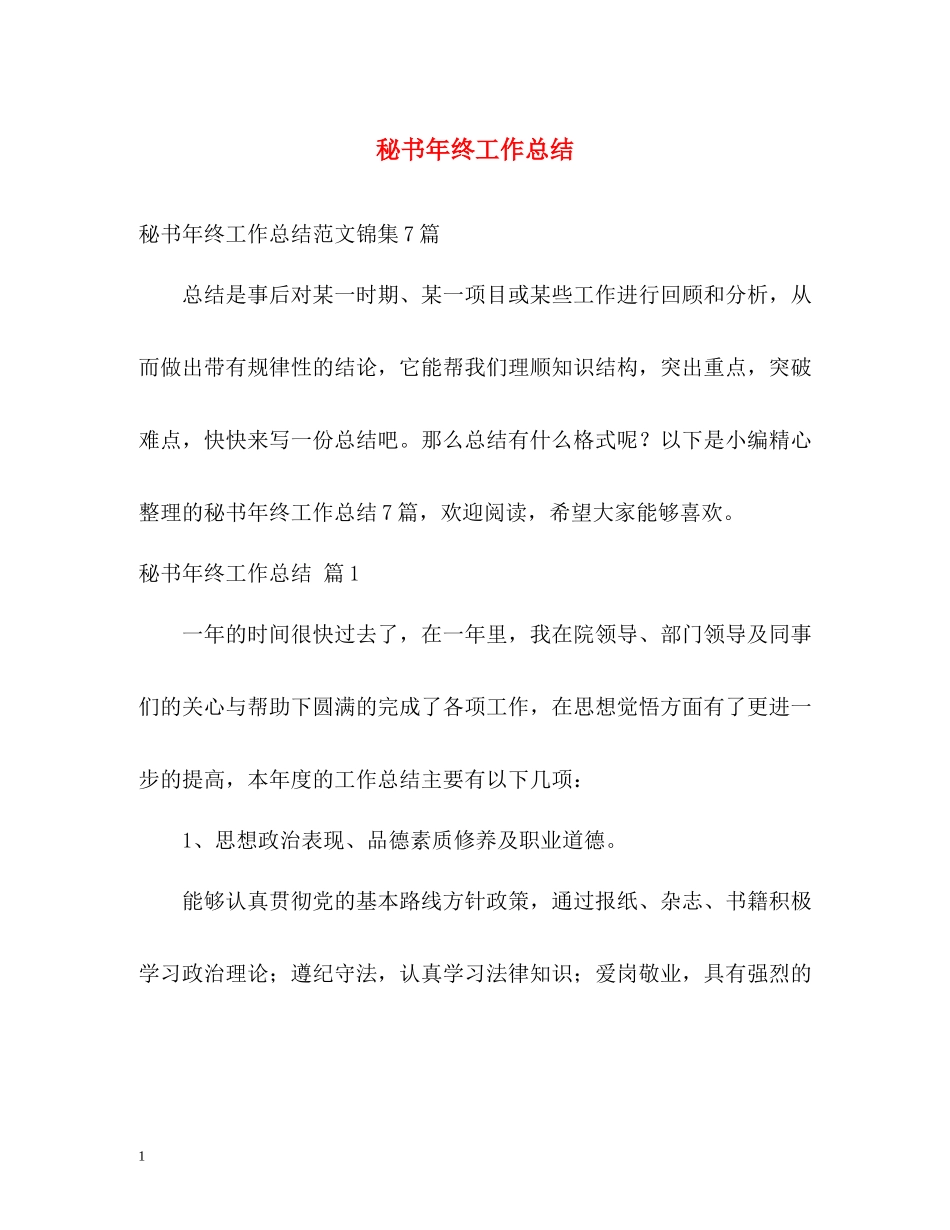 秘书年终工作总结_第1页