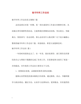 秘书年终工作总结