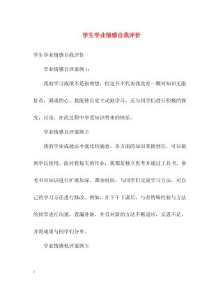 学生学业情感自我评价