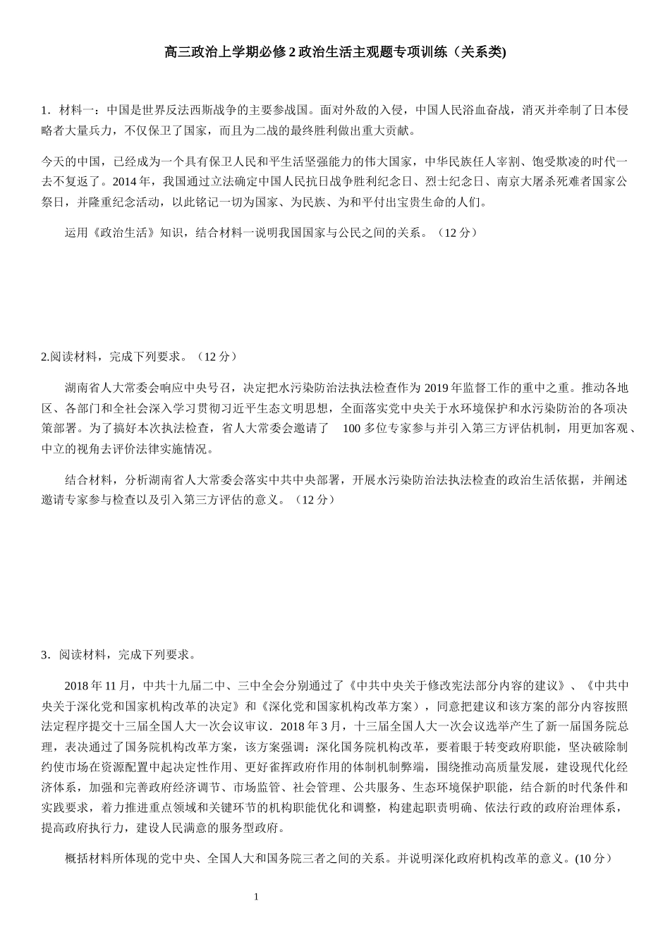 山东省微山县第一中学2020届高三政治上学期：必修2政治生活主观题专项训练（关系类)_第1页