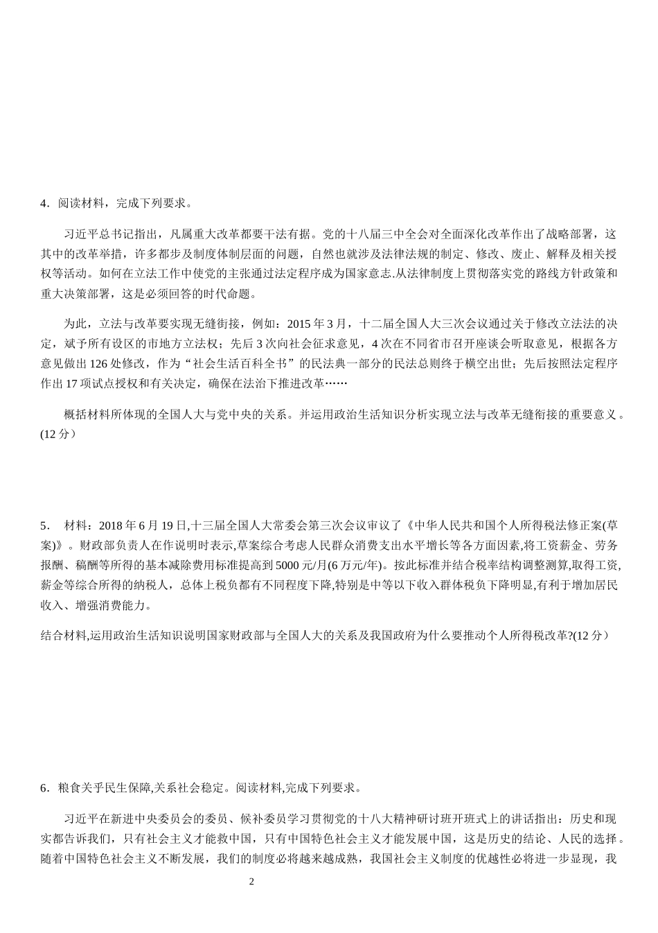 山东省微山县第一中学2020届高三政治上学期：必修2政治生活主观题专项训练（关系类)_第2页