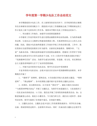 2020学年度第一学期少先队工作总结范文
