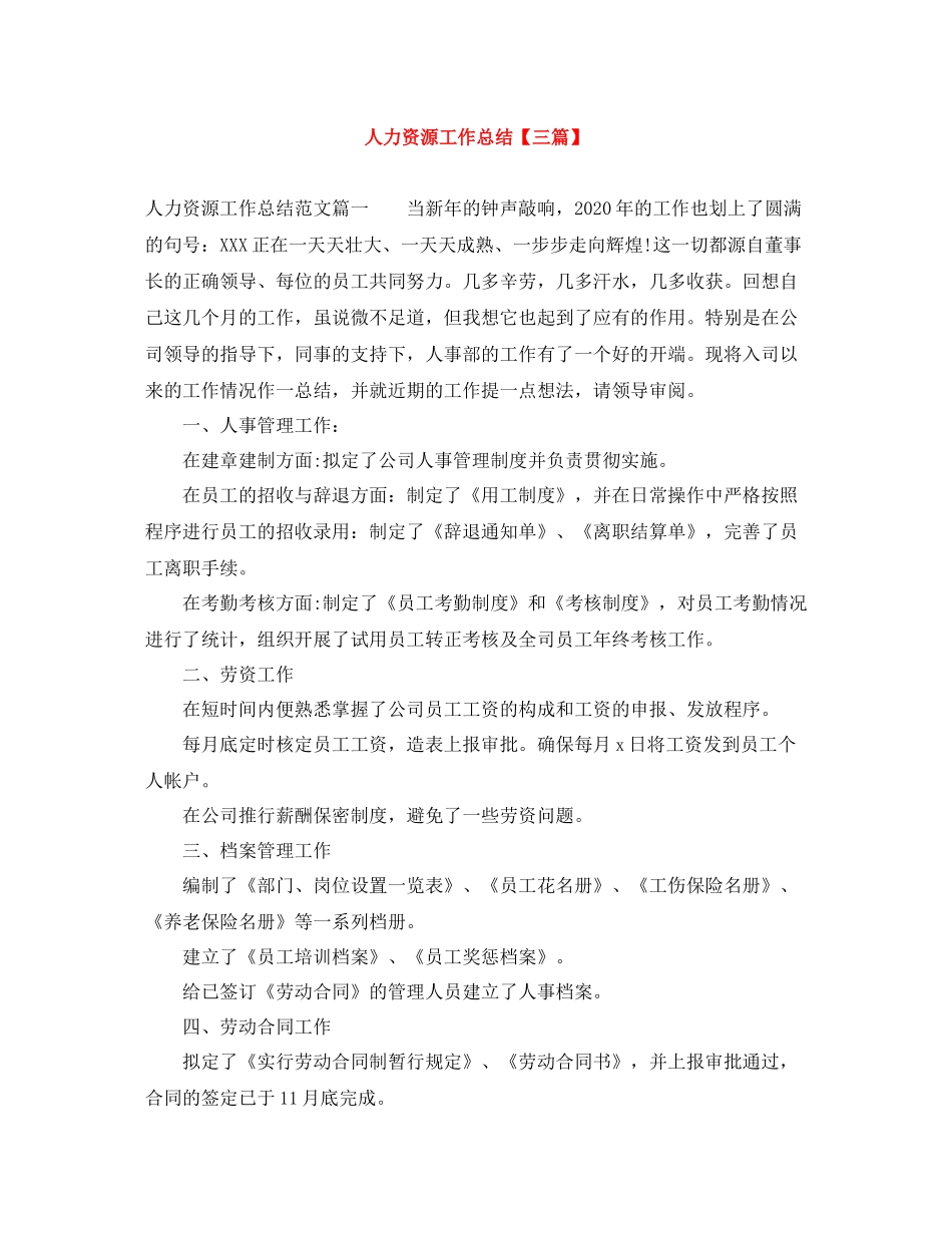 人力资源工作总结【三篇】_第1页