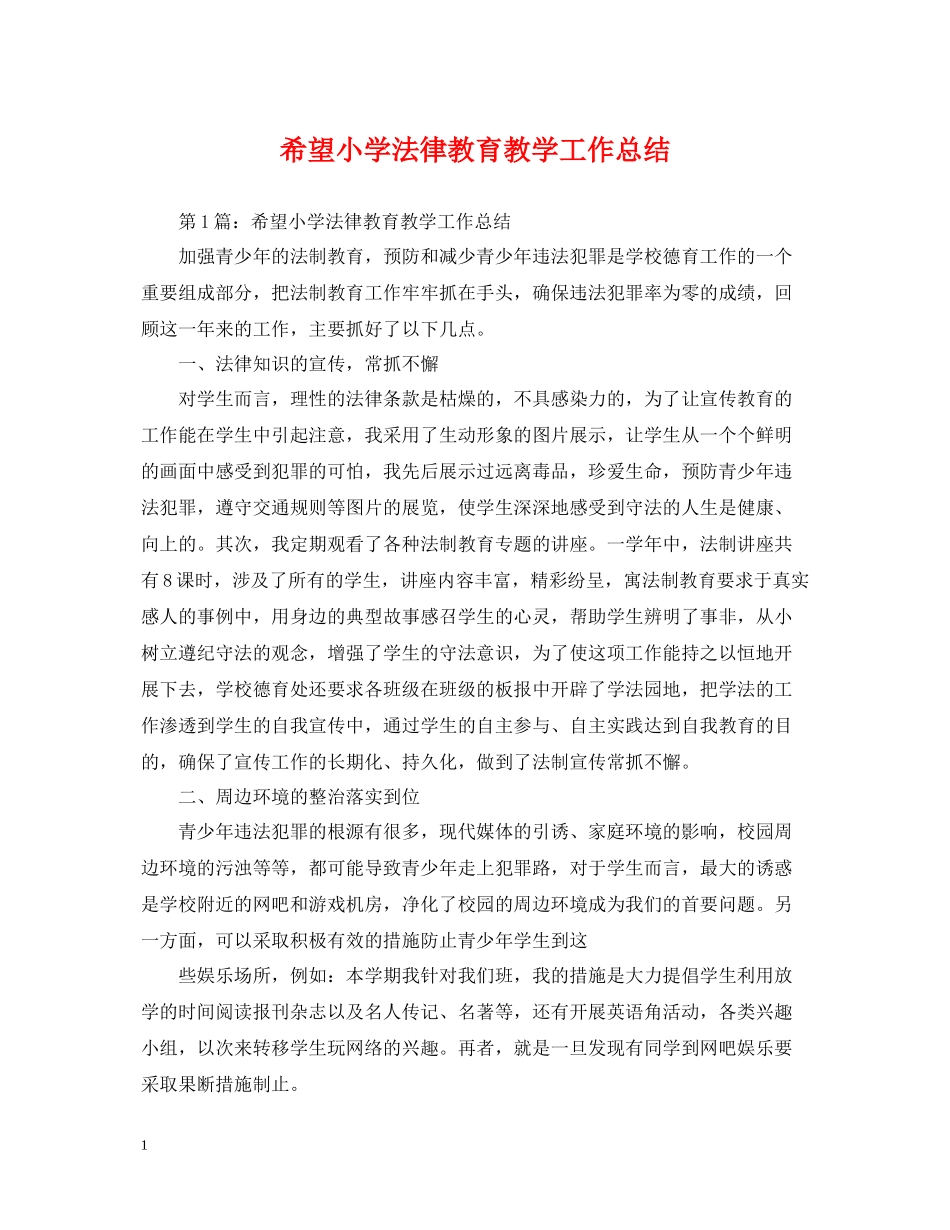 希望小学法律教育教学工作总结_第1页