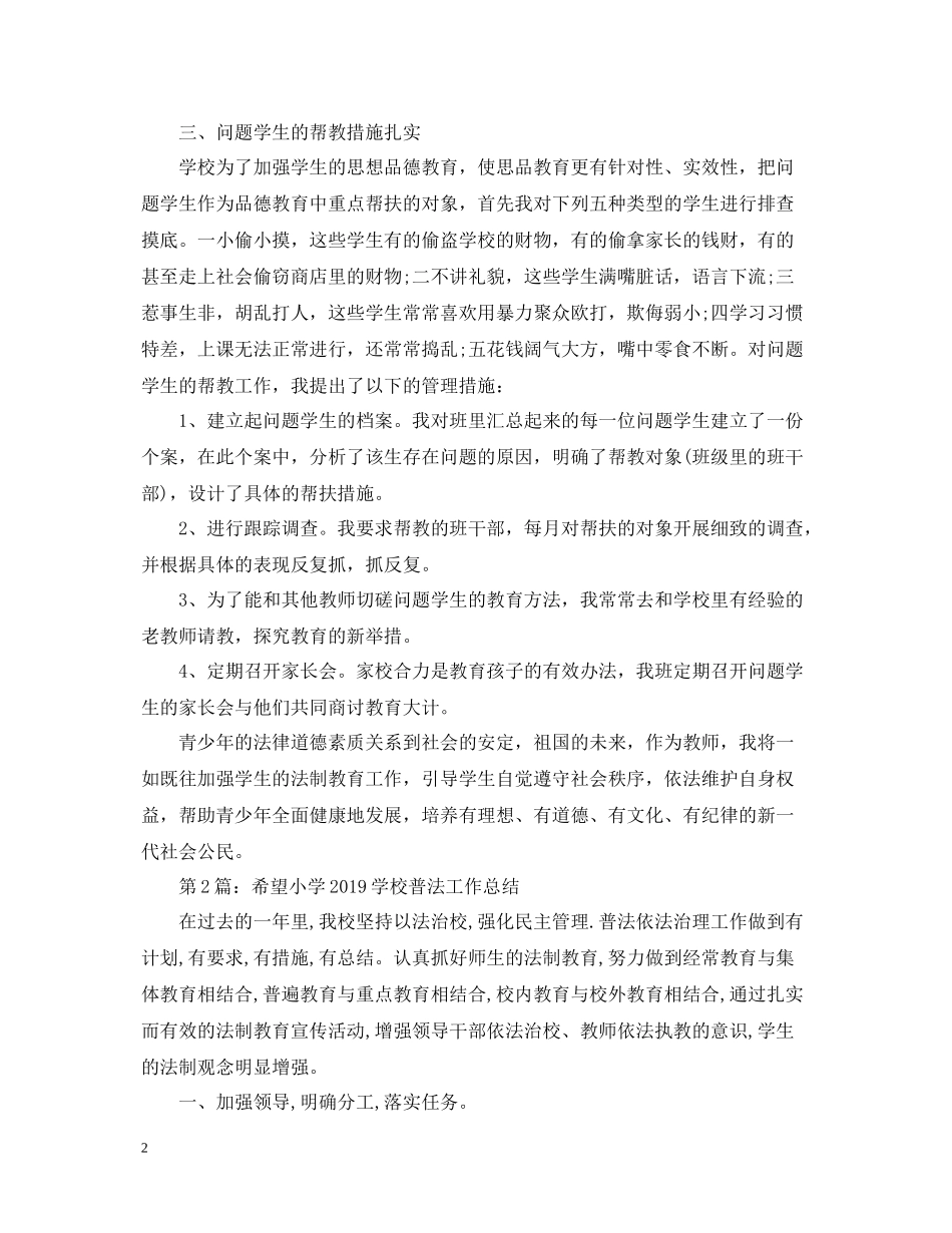 希望小学法律教育教学工作总结_第2页