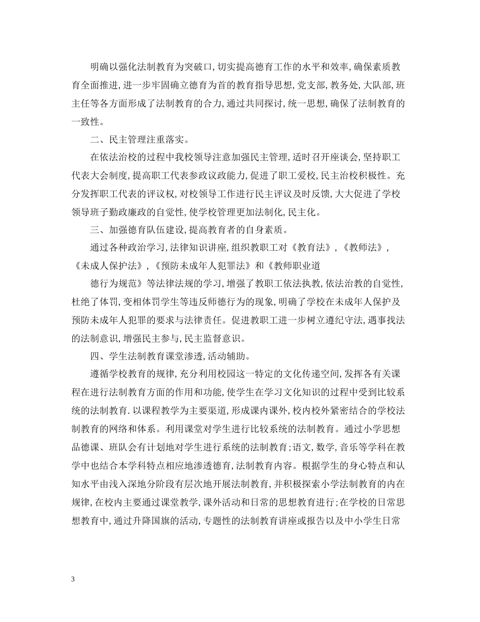 希望小学法律教育教学工作总结_第3页