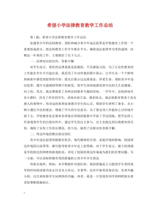 希望小学法律教育教学工作总结