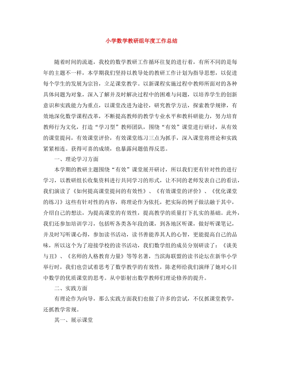 小学数学教研组年度工作总结_第1页