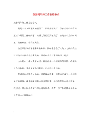 旅游局年终工作总结格式2