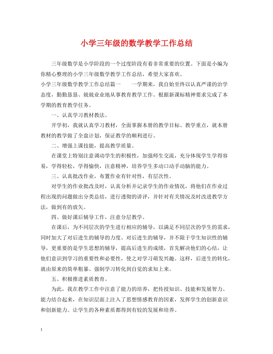 小学三年级的数学教学工作总结_第1页