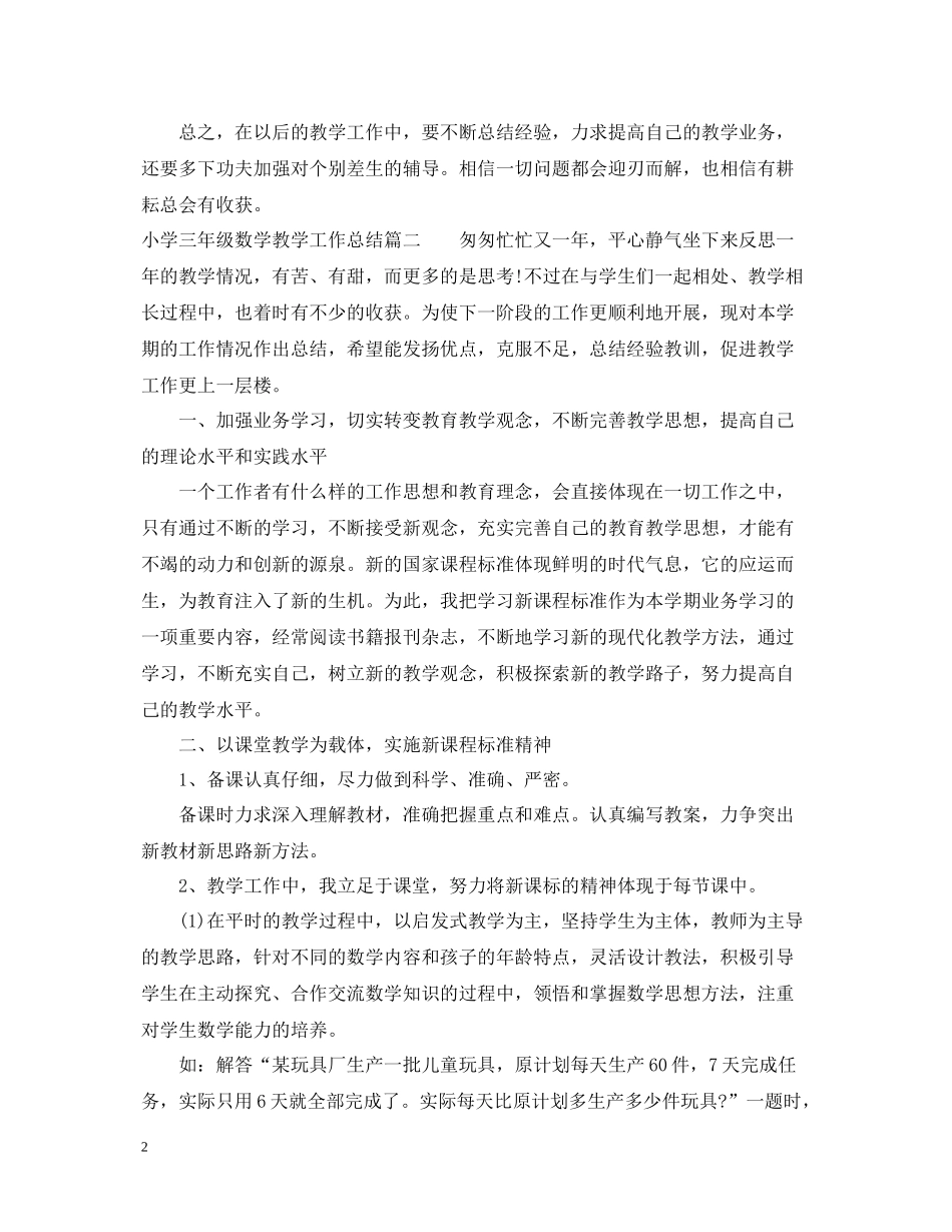 小学三年级的数学教学工作总结_第2页
