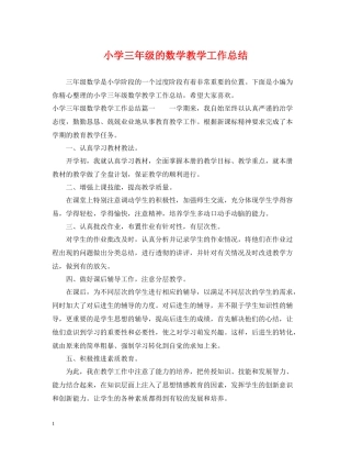 小学三年级的数学教学工作总结