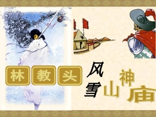 林教头风雪山神庙精品