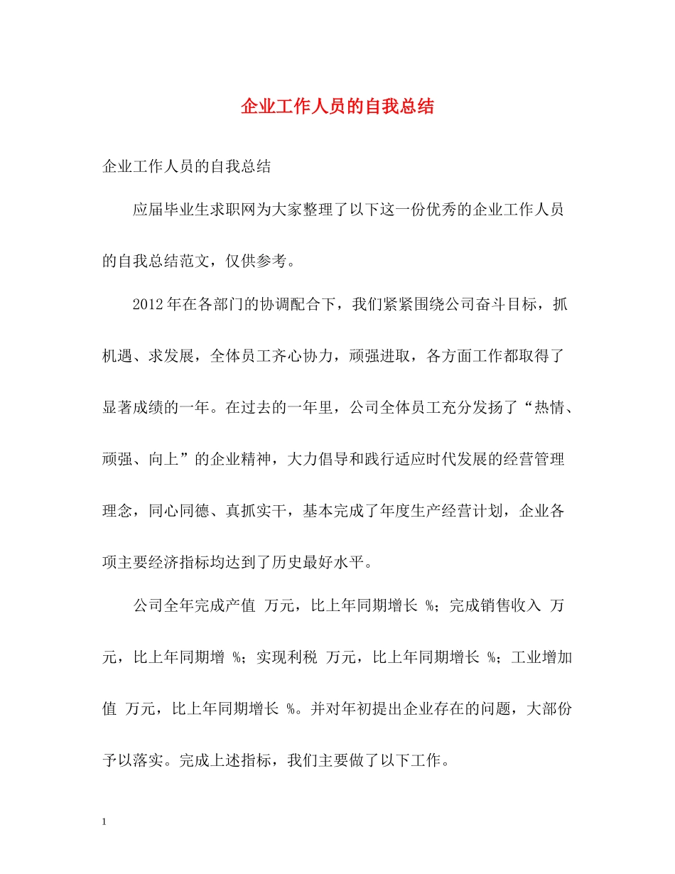 企业工作人员的自我总结_第1页