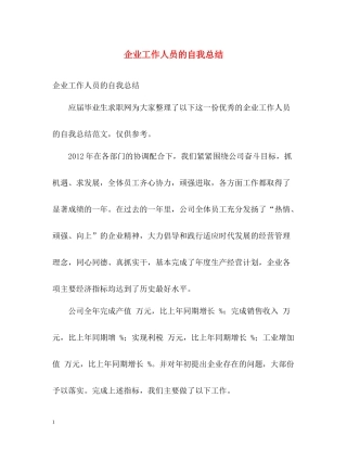 企业工作人员的自我总结