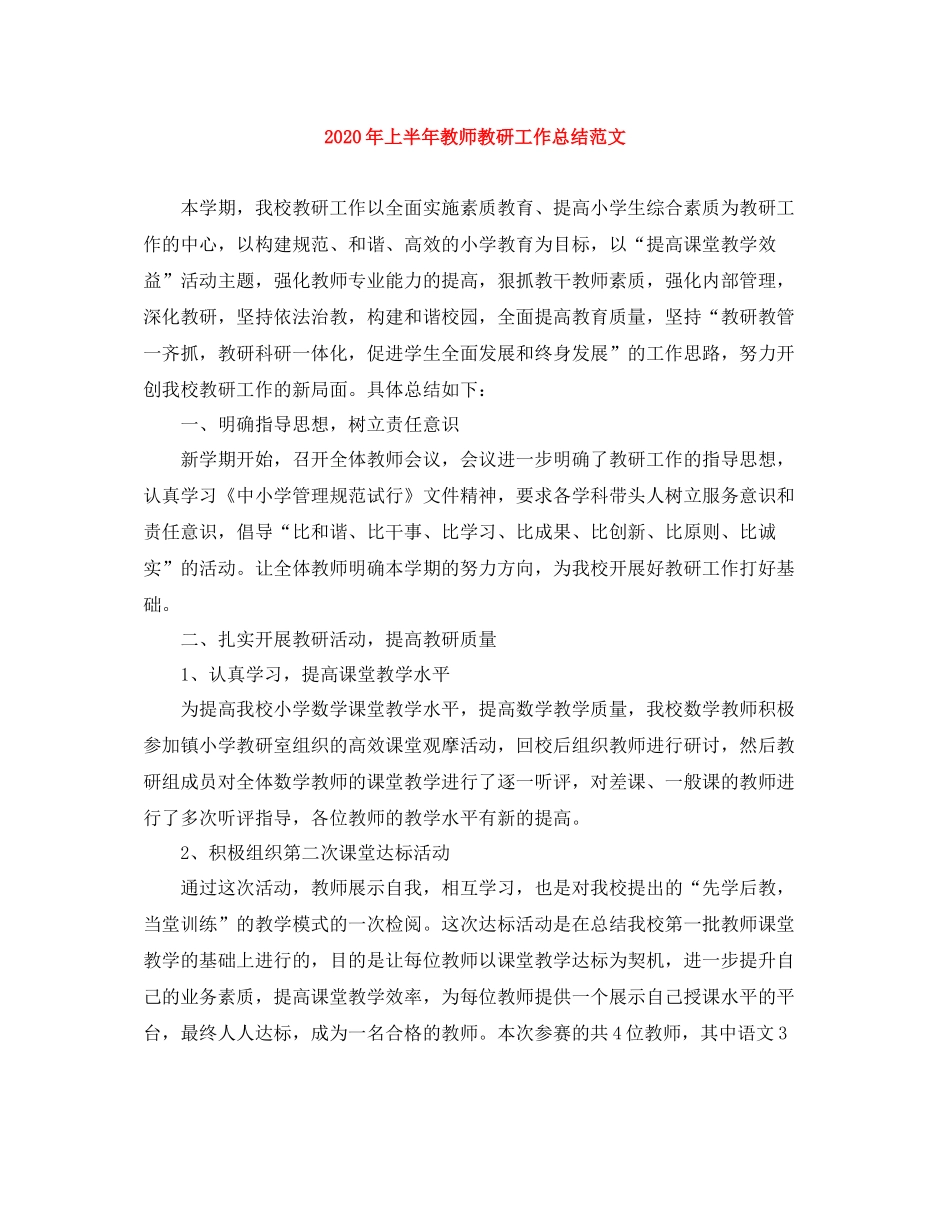 2020年上半年教师教研工作总结范文_第1页