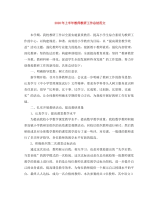 2020年上半年教师教研工作总结范文