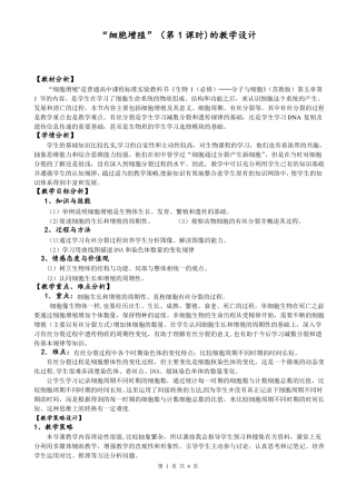 细胞增殖教学设计