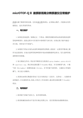 micrOTOF液质联用高分辨质谱仪日常维护