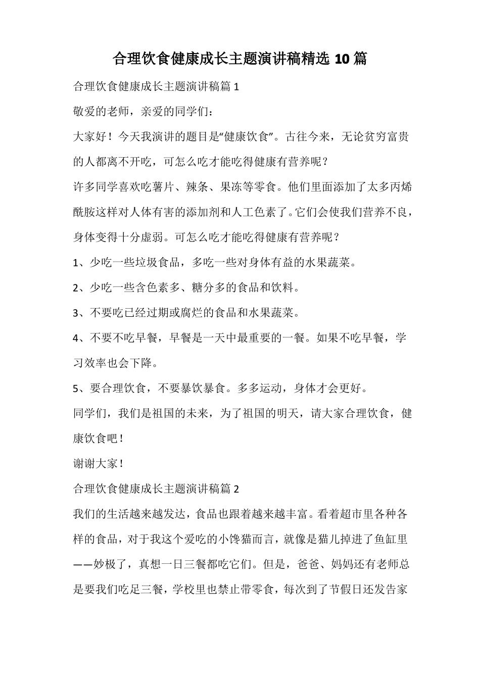 合理饮食健康成长主题演讲稿精选_第1页