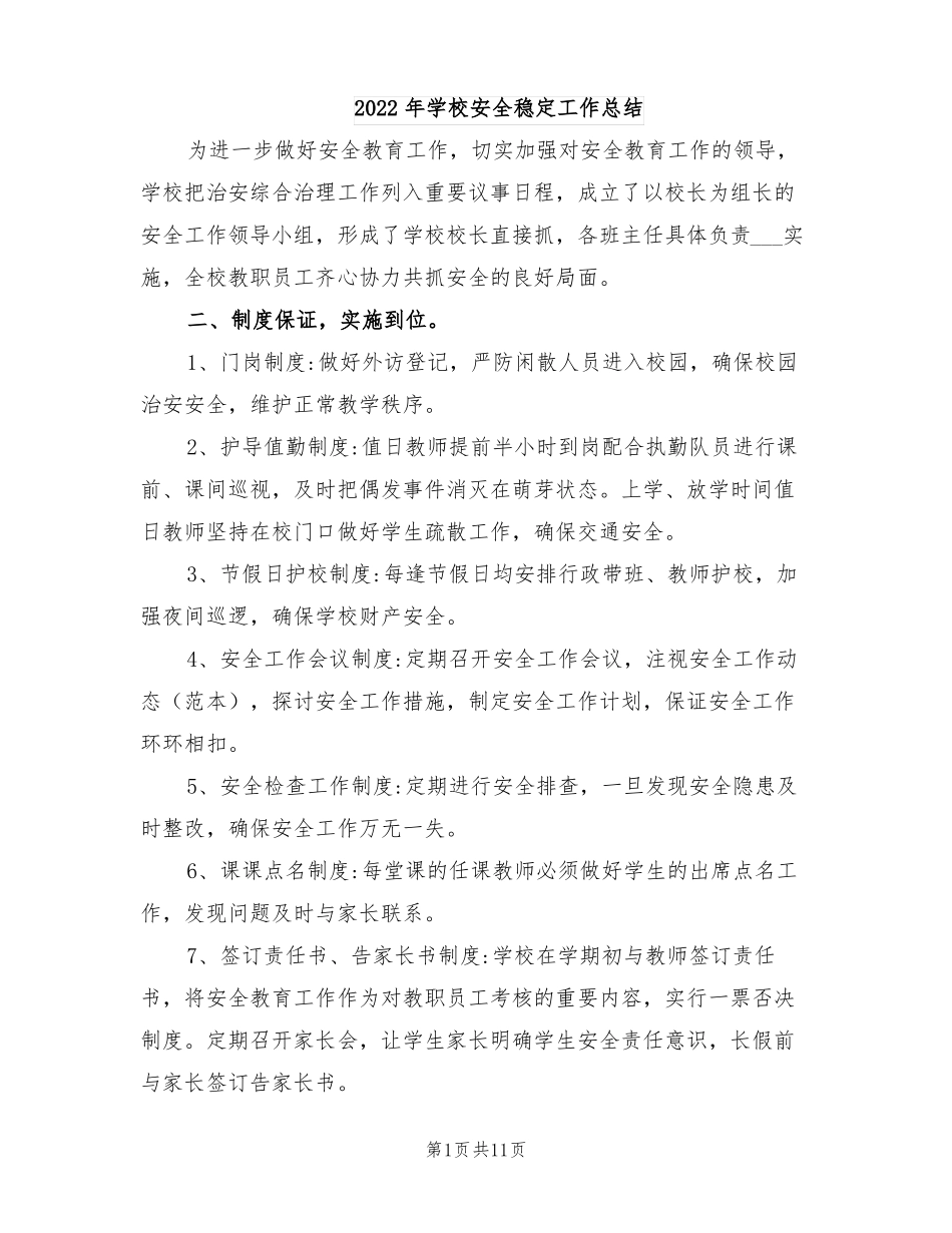 2022年学校安全稳定工作总结_第1页