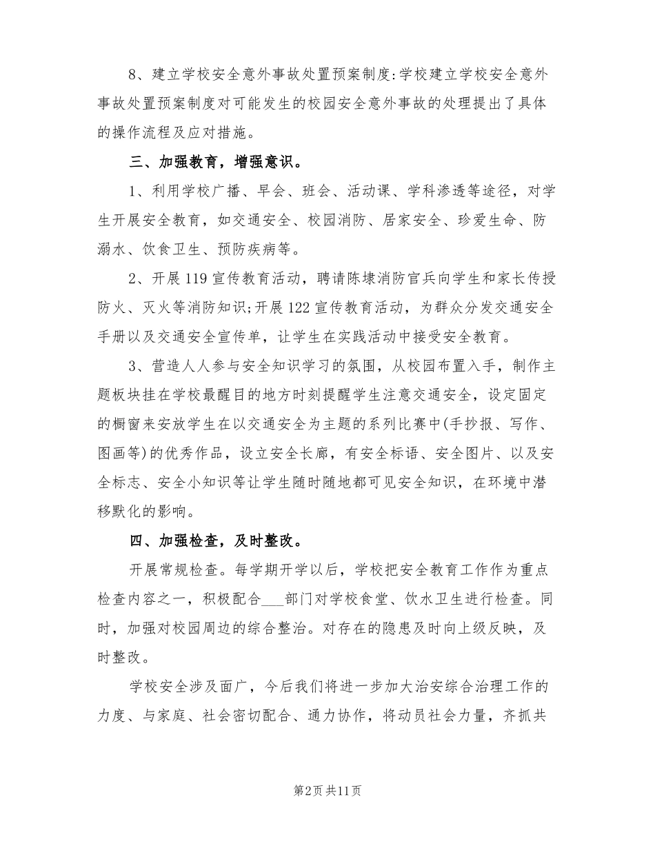 2022年学校安全稳定工作总结_第2页