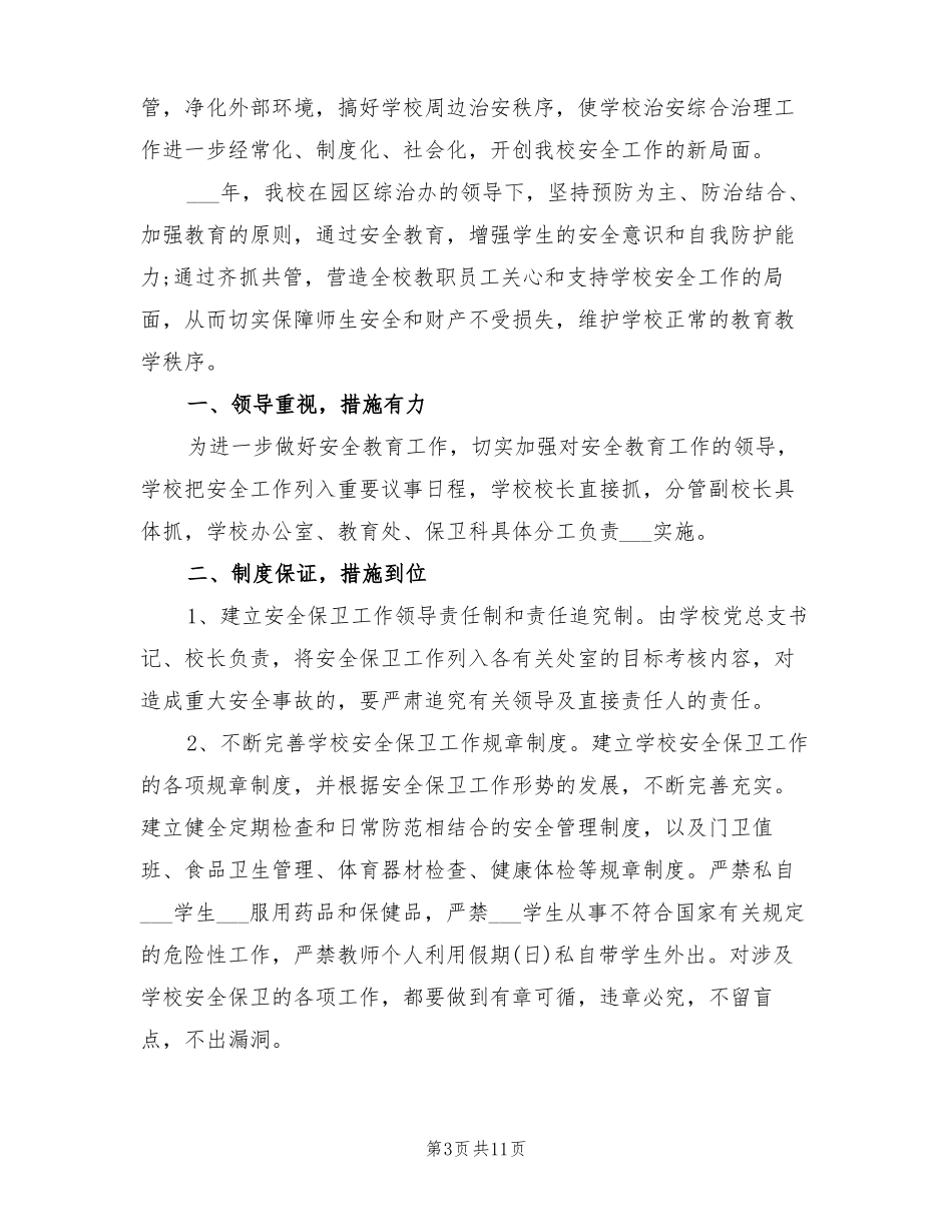 2022年学校安全稳定工作总结_第3页