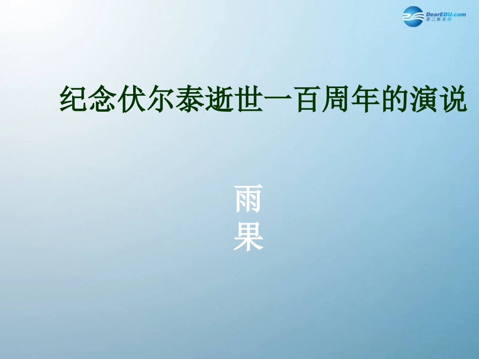 纪念伏尔泰逝世一百周年的演说课件新人教版_第1页