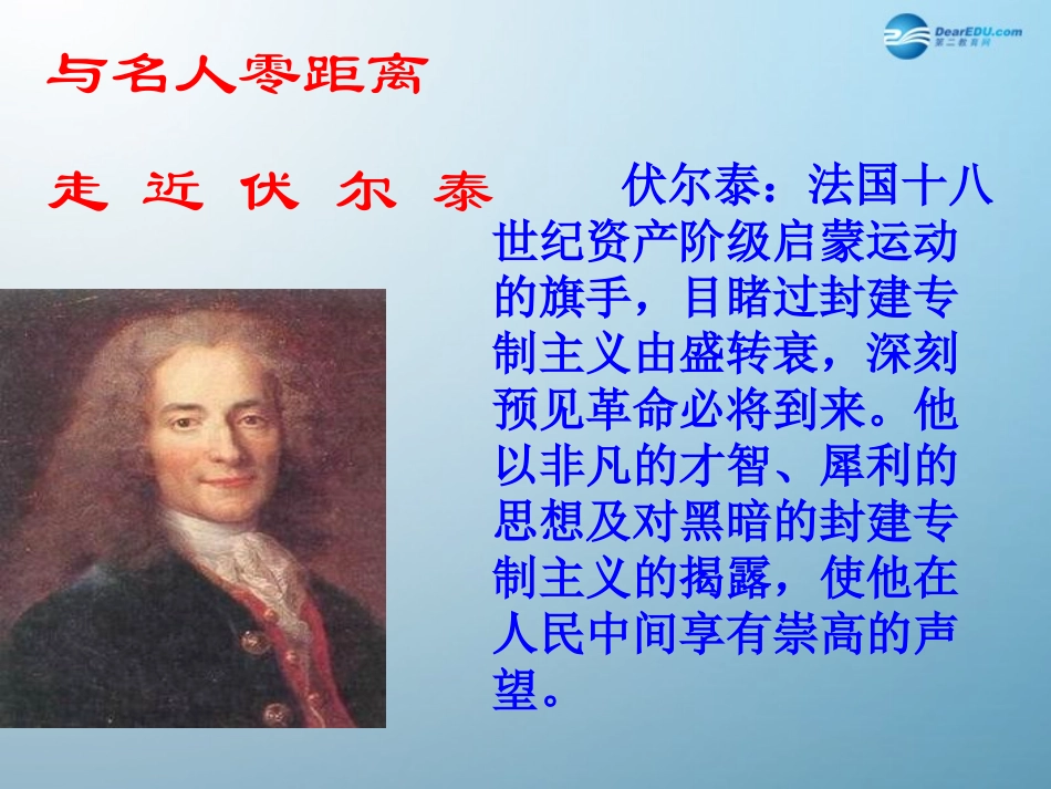 纪念伏尔泰逝世一百周年的演说课件新人教版_第3页