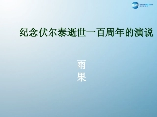 纪念伏尔泰逝世一百周年的演说课件新人教版