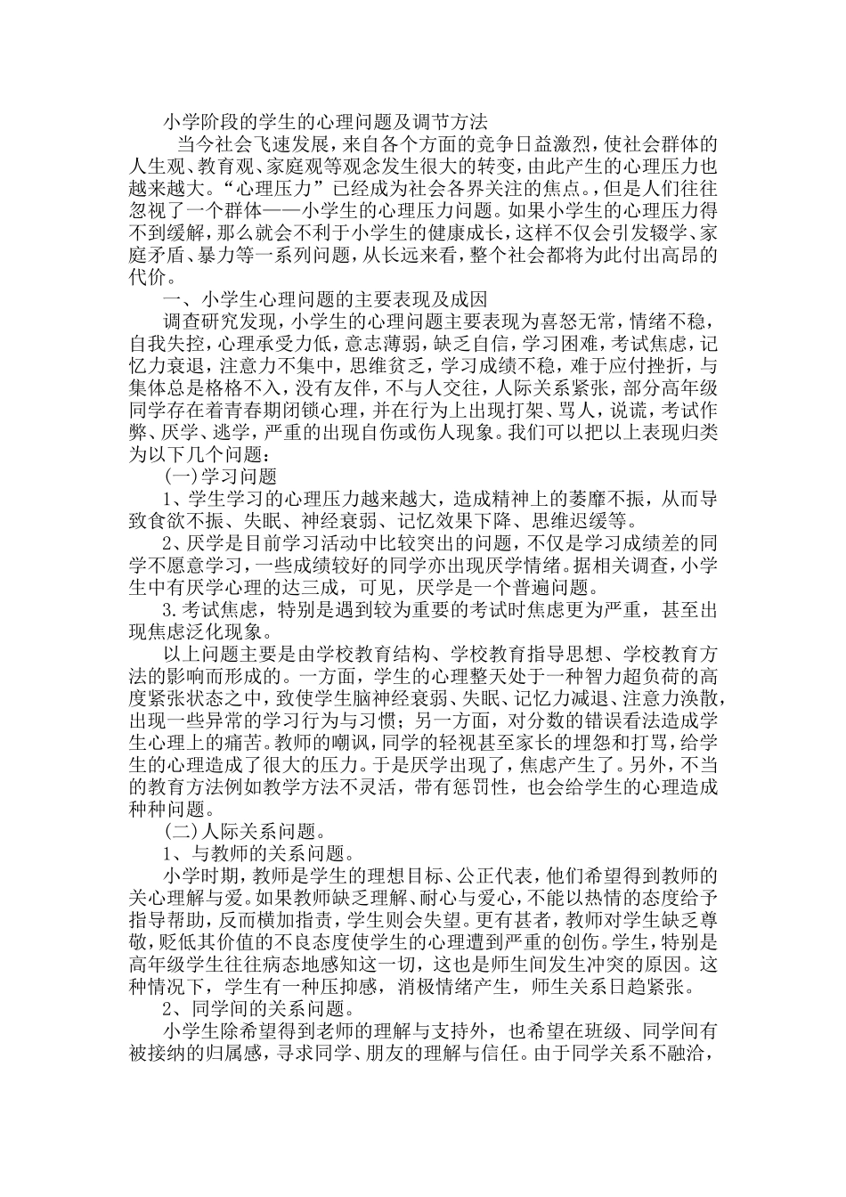 小学阶段的学生的心理问题及调节方法_第1页