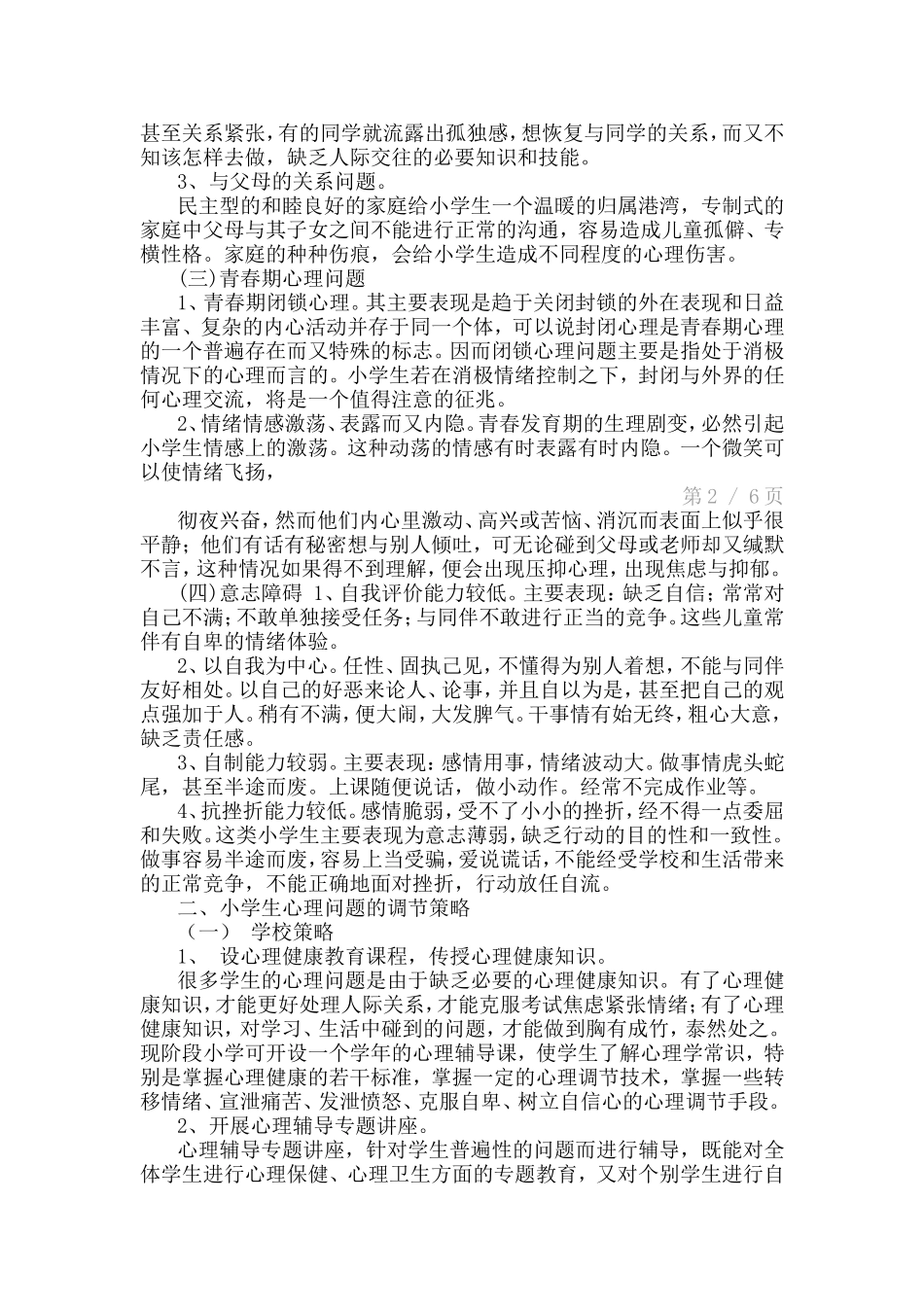 小学阶段的学生的心理问题及调节方法_第2页