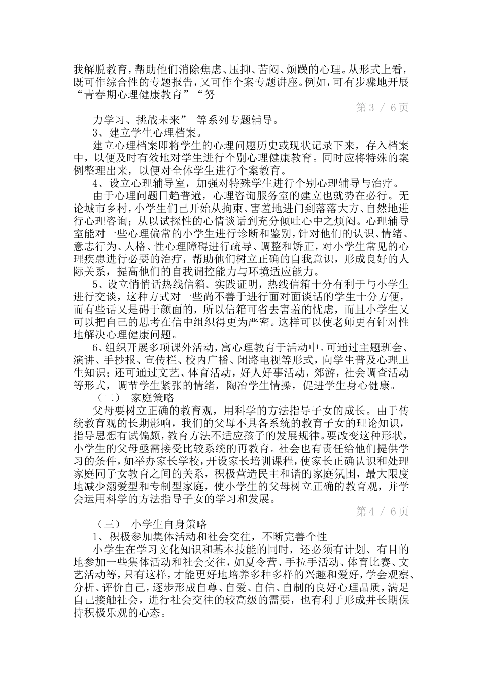 小学阶段的学生的心理问题及调节方法_第3页