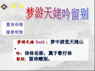 《梦游天姥吟留别》上课课件