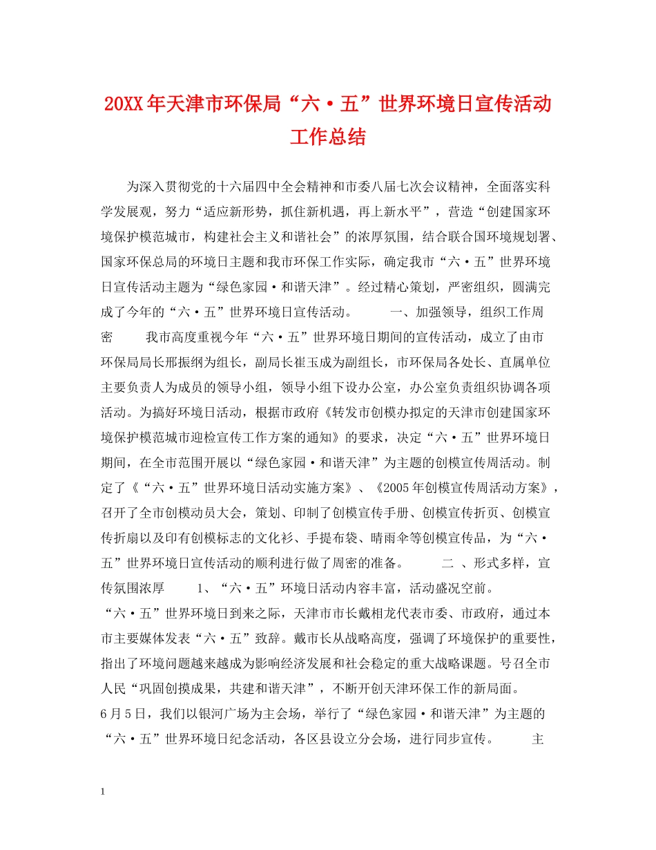 天津市环保局六五世界环境日宣传活动工作总结_第1页