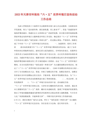 天津市环保局六五世界环境日宣传活动工作总结